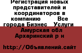 Регистрация новых представителей и координаторов в компанию avon - Все города Бизнес » Услуги   . Амурская обл.,Архаринский р-н